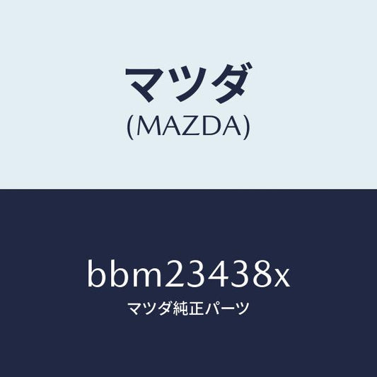 マツダ（MAZDA）ベアリング フロント ストラツト/マツダ純正部品/ファミリア アクセラ アテンザ MAZDA3 MAZDA6/フロントショック/BBM23438X(BBM2-34-38X)