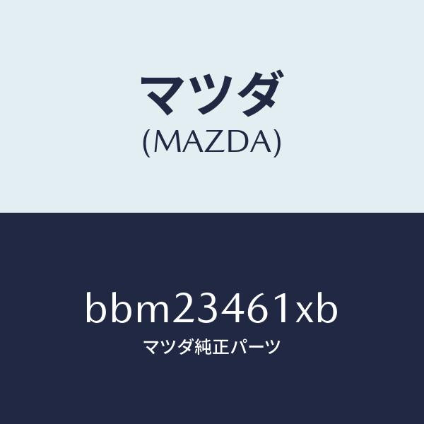 マツダ（MAZDA）ブツシユ メンバー ラバー/マツダ純正部品/ファミリア アクセラ アテンザ MAZDA3 MAZDA6/フロントショック/BBM23461XB(BBM2-34-61XB)