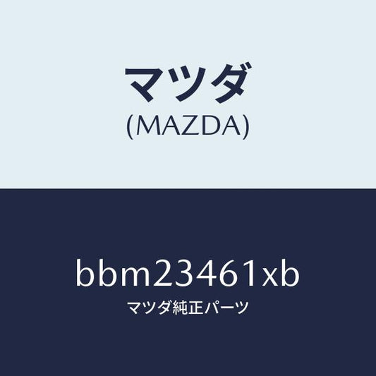 マツダ（MAZDA）ブツシユ メンバー ラバー/マツダ純正部品/ファミリア アクセラ アテンザ MAZDA3 MAZDA6/フロントショック/BBM23461XB(BBM2-34-61XB)