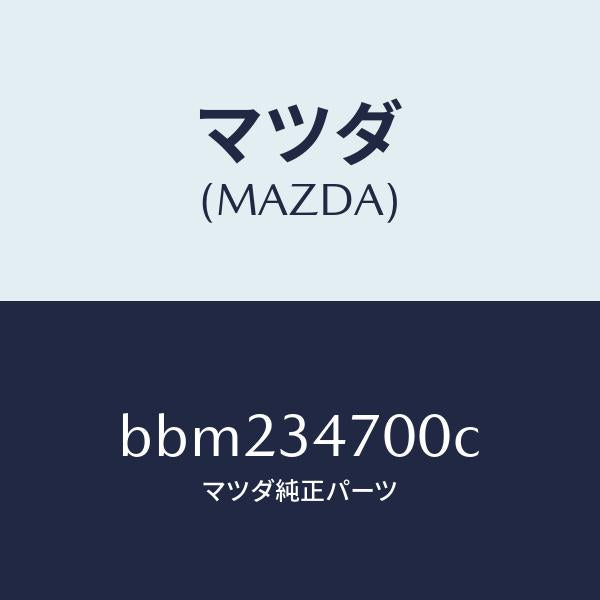 マツダ（MAZDA）ダンパー(R) フロント/マツダ純正部品/ファミリア アクセラ アテンザ MAZDA3 MAZDA6/フロントショック/BBM234700C(BBM2-34-700C)