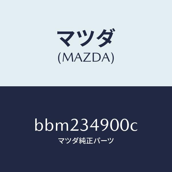 マツダ（MAZDA）ダンパー(L) フロント/マツダ純正部品/ファミリア アクセラ アテンザ MAZDA3 MAZDA6/フロントショック/BBM234900C(BBM2-34-900C)