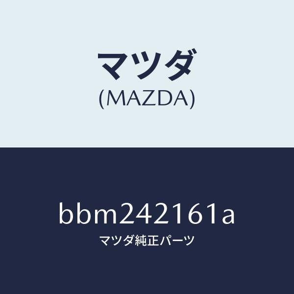 マツダ（MAZDA）プレート セツト/マツダ純正部品/ファミリア アクセラ アテンザ MAZDA3 MAZDA6/フューエルシステム/BBM242161A(BBM2-42-161A)