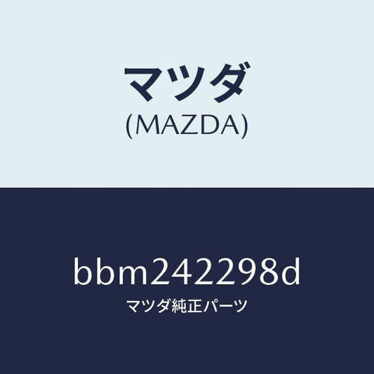 マツダ（MAZDA）プロテクター フイラー ホース/マツダ純正部品/ファミリア アクセラ アテンザ MAZDA3 MAZDA6/フューエルシステム/BBM242298D(BBM2-42-298D)