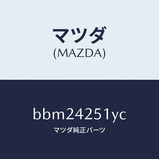 マツダ（MAZDA）パイプ フユーエル/マツダ純正部品/ファミリア アクセラ アテンザ MAZDA3 MAZDA6/フューエルシステム/BBM24251YC(BBM2-42-51YC)