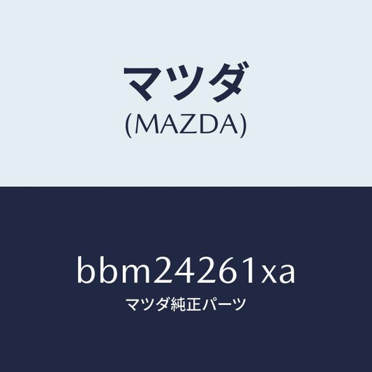 マツダ（MAZDA）パイプ フユーエル/マツダ純正部品/ファミリア アクセラ アテンザ MAZDA3 MAZDA6/フューエルシステム/BBM24261XA(BBM2-42-61XA)