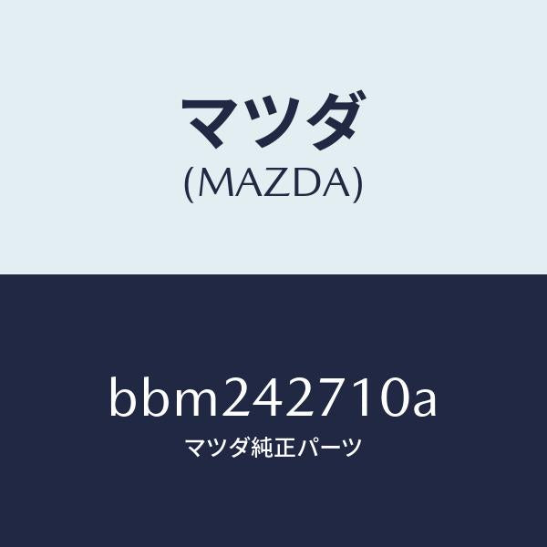 マツダ（MAZDA）バンド(R) タンクフイキシング/マツダ純正部品/ファミリア アクセラ アテンザ MAZDA3 MAZDA6/フューエルシステム/BBM242710A(BBM2-42-710A)