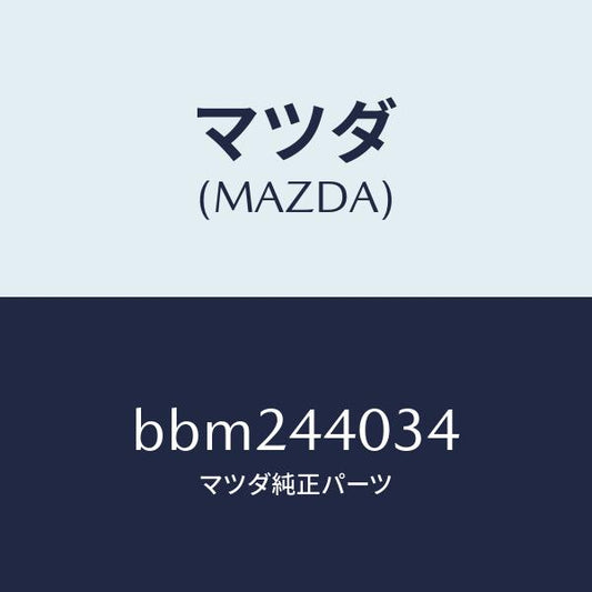 マツダ（MAZDA）キヤツプ パーキング レバー/マツダ純正部品/ファミリア アクセラ アテンザ MAZDA3 MAZDA6/パーキングブレーキシステム/BBM244034(BBM2-44-034)