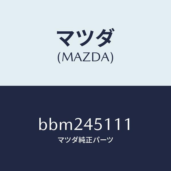 マツダ（MAZDA）パイプ メイン フユーエル/マツダ純正部品/ファミリア アクセラ アテンザ MAZDA3 MAZDA6/フューエルシステムパイピング/BBM245111(BBM2-45-111)