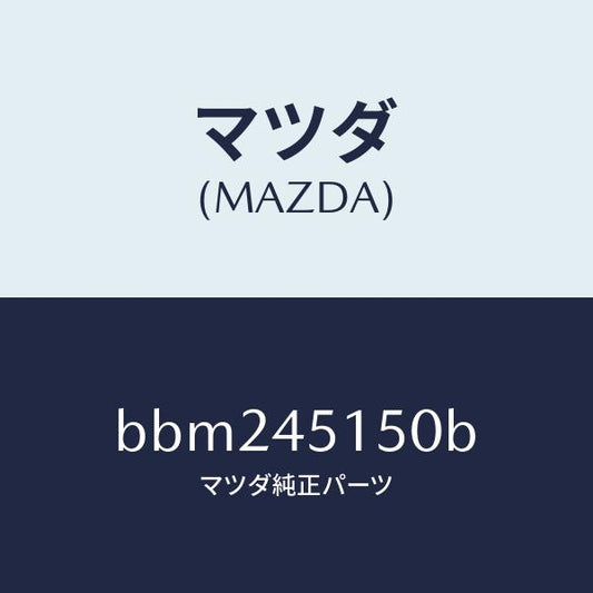 マツダ（MAZDA）パイプ(R) リヤー ブレーキ/純正部品/ファミリア アクセラ アテンザ MAZDA3 MAZDA6/フューエルシステムパイピング/BBM245150B(BBM2-45-150B)