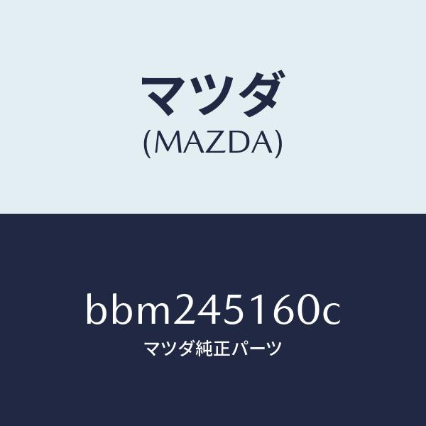 マツダ（MAZDA）パイプ(L) リヤーブレーキ/純正部品/ファミリア アクセラ アテンザ MAZDA3 MAZDA6/フューエルシステムパイピング/BBM245160C(BBM2-45-160C)