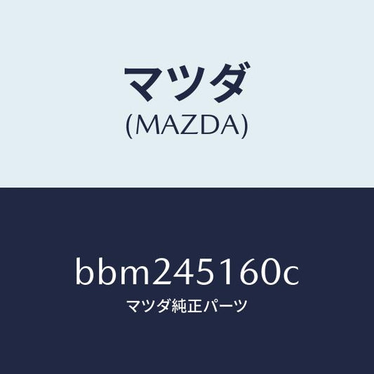 マツダ（MAZDA）パイプ(L) リヤーブレーキ/純正部品/ファミリア アクセラ アテンザ MAZDA3 MAZDA6/フューエルシステムパイピング/BBM245160C(BBM2-45-160C)