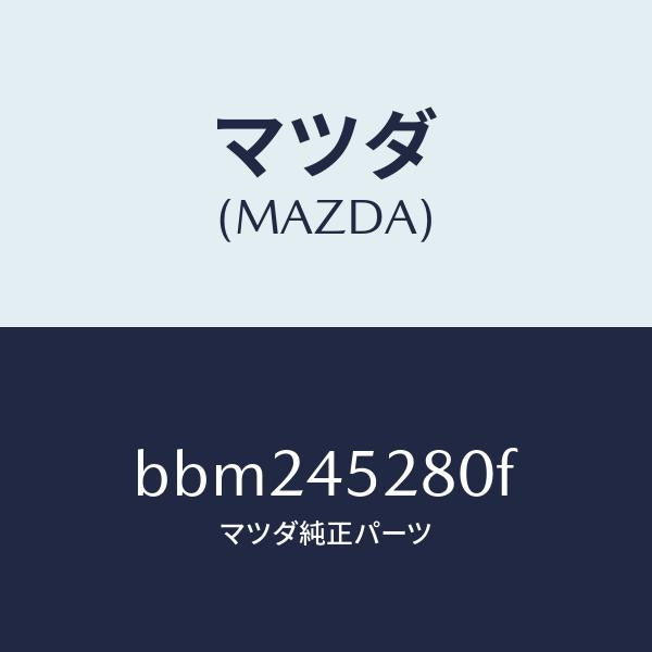 マツダ（MAZDA）パイプ(R) フロント ブレーキ/純正部品/ファミリア アクセラ アテンザ MAZDA3 MAZDA6/フューエルシステムパイピング/BBM245280F(BBM2-45-280F)