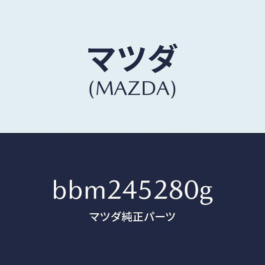 マツダ（MAZDA）パイプ(R) フロント ブレーキ/純正部品/ファミリア アクセラ アテンザ MAZDA3 MAZDA6/フューエルシステムパイピング/BBM245280G(BBM2-45-280G)