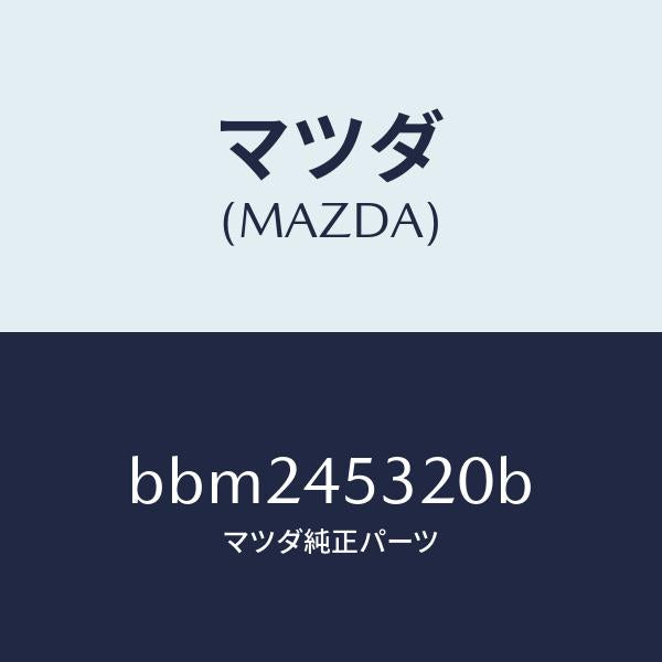 マツダ（MAZDA）パイプ(L) フロント ブレーキ/純正部品/ファミリア アクセラ アテンザ MAZDA3 MAZDA6/フューエルシステムパイピング/BBM245320B(BBM2-45-320B)