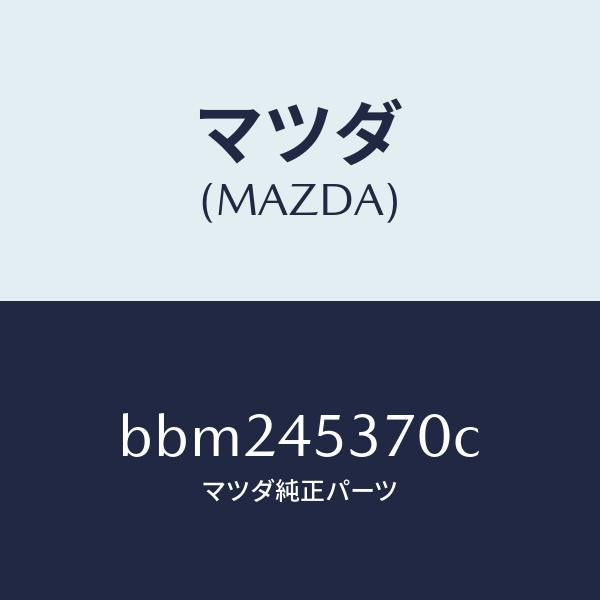 マツダ（MAZDA）パイプ(R) リヤー ブレーキ/純正部品/ファミリア アクセラ アテンザ MAZDA3 MAZDA6/フューエルシステムパイピング/BBM245370C(BBM2-45-370C)