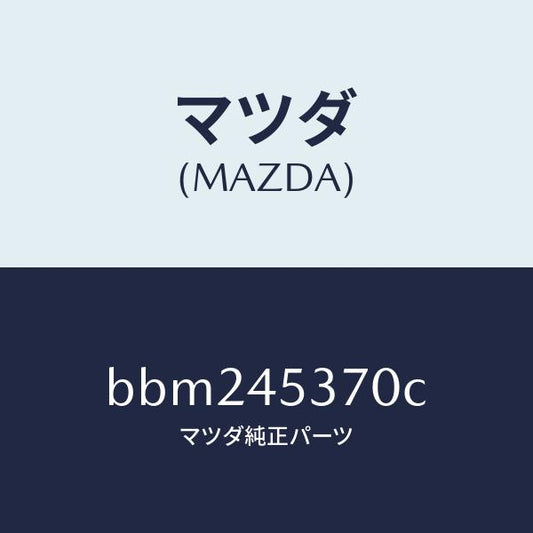 マツダ（MAZDA）パイプ(R) リヤー ブレーキ/純正部品/ファミリア アクセラ アテンザ MAZDA3 MAZDA6/フューエルシステムパイピング/BBM245370C(BBM2-45-370C)