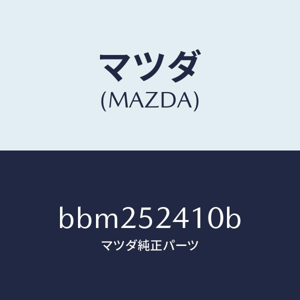 マツダ（MAZDA）ヒンジ(R) ボンネツト/マツダ純正部品/ファミリア アクセラ アテンザ MAZDA3 MAZDA6/フェンダー/BBM252410B(BBM2-52-410B)