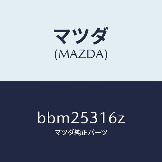 マツダ（MAZDA）プレート(R) ジヤンクシヨン/マツダ純正部品/ファミリア アクセラ アテンザ MAZDA3 MAZDA6/ルーフ/BBM25316Z(BBM2-53-16Z)