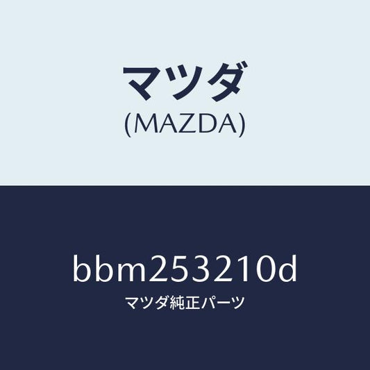 マツダ（MAZDA）パネル(R) ホイール エプロン/マツダ純正部品/ファミリア アクセラ アテンザ MAZDA3 MAZDA6/ルーフ/BBM253210D(BBM2-53-210D)