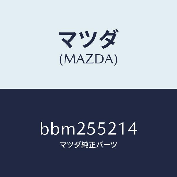 マツダ（MAZDA）パネル メーター/マツダ純正部品/ファミリア アクセラ アテンザ MAZDA3 MAZDA6/ダッシュボード/BBM255214(BBM2-55-214)