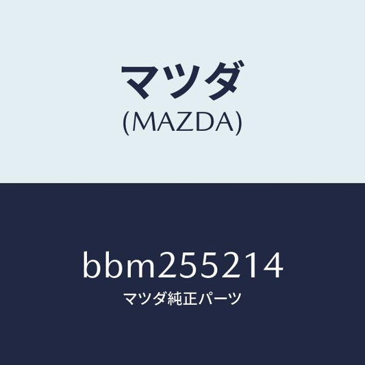 マツダ（MAZDA）パネル メーター/マツダ純正部品/ファミリア アクセラ アテンザ MAZDA3 MAZDA6/ダッシュボード/BBM255214(BBM2-55-214)