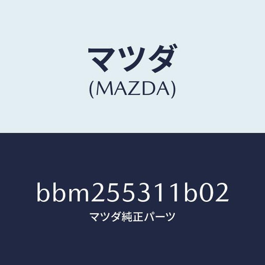 マツダ（MAZDA）パネル スイツチ/マツダ純正部品/ファミリア アクセラ アテンザ MAZDA3 MAZDA6/ダッシュボード/BBM255311B02(BBM2-55-311B0)