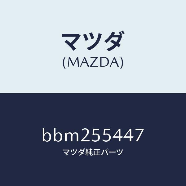 マツダ（MAZDA）レンズ フロント/マツダ純正部品/ファミリア アクセラ アテンザ MAZDA3 MAZDA6/ダッシュボード/BBM255447(BBM2-55-447)