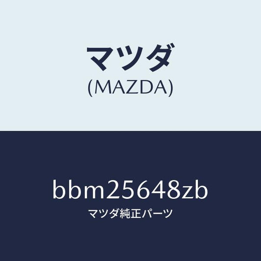 マツダ（MAZDA）プレート(L) ストラツト バー/マツダ純正部品/ファミリア アクセラ アテンザ MAZDA3 MAZDA6/BBM25648ZB(BBM2-56-48ZB)