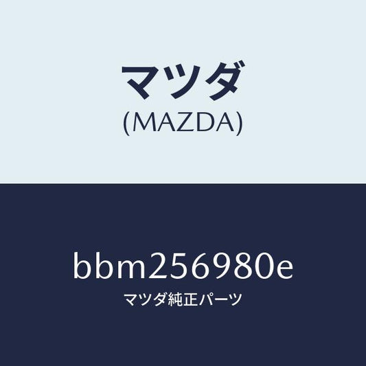 マツダ（MAZDA）トレー バツテリー/マツダ純正部品/ファミリア アクセラ アテンザ MAZDA3 MAZDA6/BBM256980E(BBM2-56-980E)