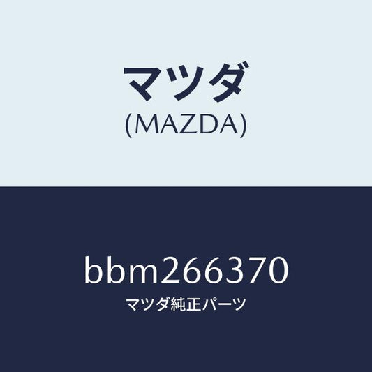 マツダ（MAZDA）スイツチ パワーウインド/マツダ純正部品/ファミリア アクセラ アテンザ MAZDA3 MAZDA6/PWスイッチ/BBM266370(BBM2-66-370)