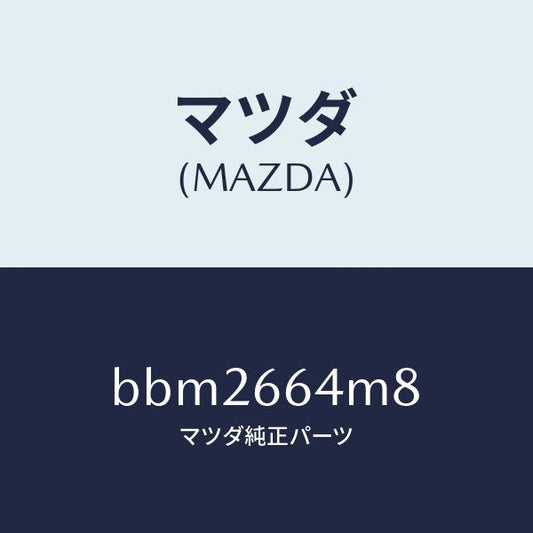 マツダ（MAZDA）スイツチ/マツダ純正部品/ファミリア アクセラ アテンザ MAZDA3 MAZDA6/PWスイッチ/BBM2664M8(BBM2-66-4M8)