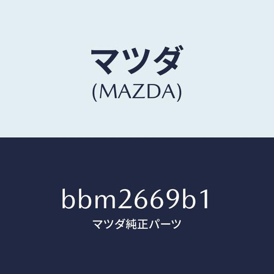 マツダ（MAZDA）ブラケツト(R) オーデイオ/マツダ純正部品/ファミリア アクセラ アテンザ MAZDA3 MAZDA6/PWスイッチ/BBM2669B1(BBM2-66-9B1)