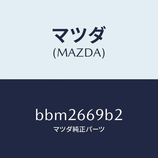 マツダ（MAZDA）ブラケツト(L) オーデイオ/マツダ純正部品/ファミリア アクセラ アテンザ MAZDA3 MAZDA6/PWスイッチ/BBM2669B2(BBM2-66-9B2)