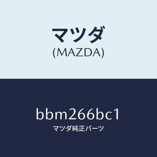 マツダ（MAZDA）ノブ チユーナ&デツキ ボリユーム/マツダ純正部品/ファミリア アクセラ アテンザ MAZDA3 MAZDA6/PWスイッチ/BBM266BC1(BBM2-66-BC1)