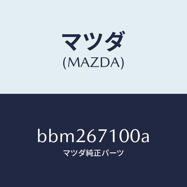 マツダ（MAZDA）ハーネス ルーム ランプ/マツダ純正部品/ファミリア アクセラ アテンザ MAZDA3 MAZDA6/BBM267100A(BBM2-67-100A)