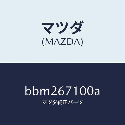 マツダ（MAZDA）ハーネス ルーム ランプ/マツダ純正部品/ファミリア アクセラ アテンザ MAZDA3 MAZDA6/BBM267100A(BBM2-67-100A)