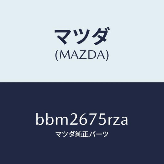 マツダ（MAZDA）レシーバー キーレス/マツダ純正部品/ファミリア アクセラ アテンザ MAZDA3 MAZDA6/BBM2675RZA(BBM2-67-5RZA)