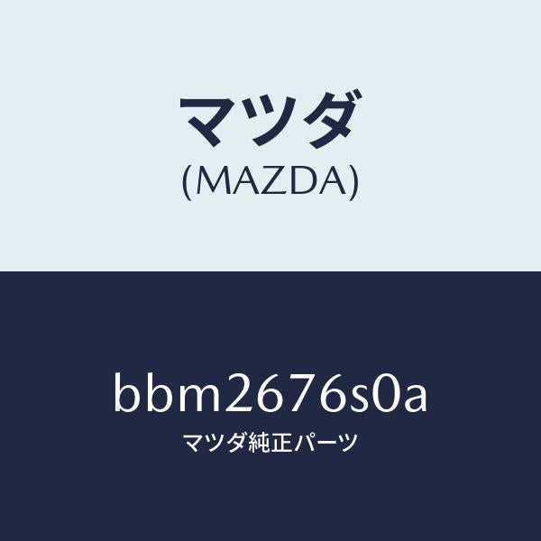 マツダ（MAZDA）スイツチ リクエスト-リフトゲート/マツダ純正部品/ファミリア アクセラ アテンザ MAZDA3 MAZDA6/BBM2676S0A(BBM2-67-6S0A)