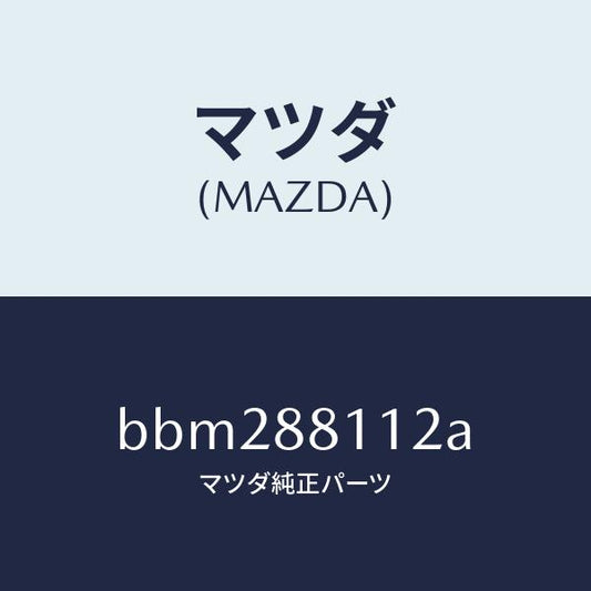 マツダ（MAZDA）パツド(R) フロント クツシヨン/マツダ純正部品/ファミリア アクセラ アテンザ MAZDA3 MAZDA6/BBM288112A(BBM2-88-112A)