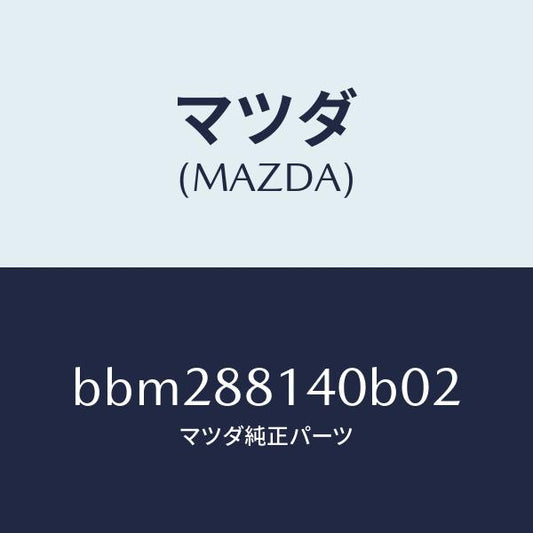 マツダ（MAZDA）レスト ヘツド/マツダ純正部品/ファミリア アクセラ アテンザ MAZDA3 MAZDA6/BBM288140B02(BBM2-88-140B0)