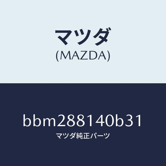 マツダ（MAZDA）レスト ヘツド/マツダ純正部品/ファミリア アクセラ アテンザ MAZDA3 MAZDA6/BBM288140B31(BBM2-88-140B3)