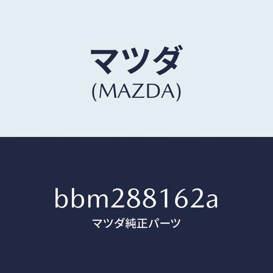 マツダ（MAZDA）パツド(L) フロント クツシヨン/マツダ純正部品/ファミリア アクセラ アテンザ MAZDA3 MAZDA6/BBM288162A(BBM2-88-162A)