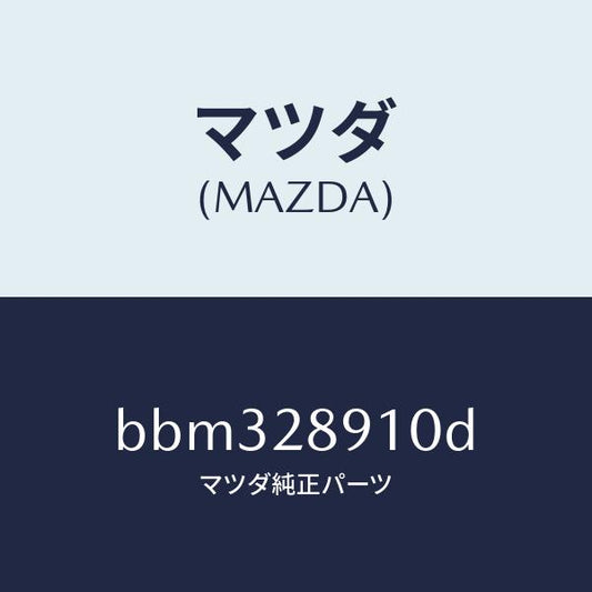 マツダ（MAZDA）ダンパー リヤー/マツダ純正部品/ファミリア アクセラ アテンザ MAZDA3 MAZDA6/リアアクスルサスペンション/BBM328910D(BBM3-28-910D)