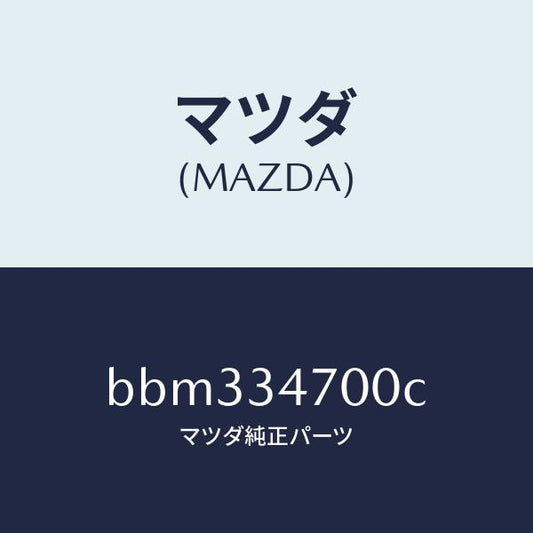 マツダ（MAZDA）ダンパー(R) フロント/マツダ純正部品/ファミリア アクセラ アテンザ MAZDA3 MAZDA6/フロントショック/BBM334700C(BBM3-34-700C)