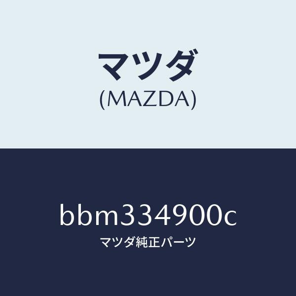 マツダ（MAZDA）ダンパー(L) フロント/マツダ純正部品/ファミリア アクセラ アテンザ MAZDA3 MAZDA6/フロントショック/BBM334900C(BBM3-34-900C)