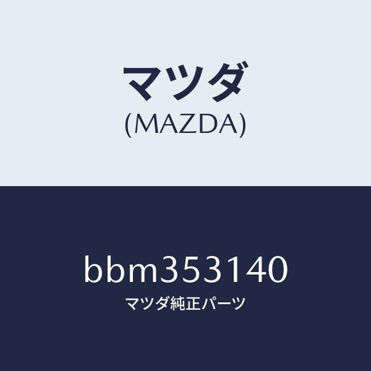 マツダ（MAZDA）パネル(R) サイド シユラウド/マツダ純正部品/ファミリア アクセラ アテンザ MAZDA3 MAZDA6/ルーフ/BBM353140(BBM3-53-140)