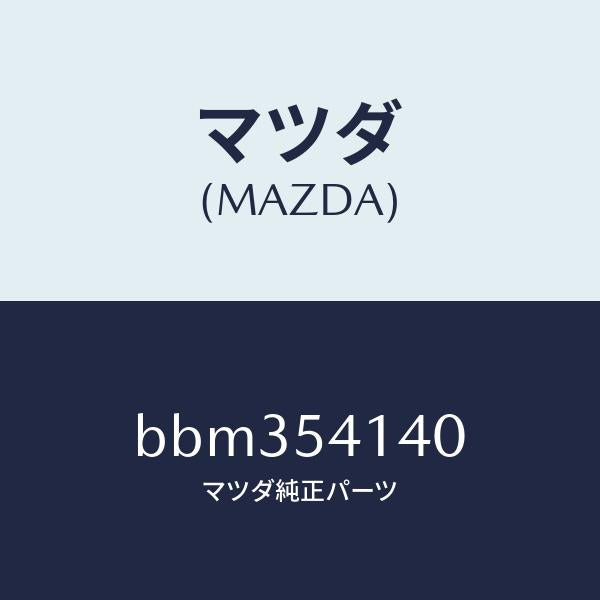 マツダ（MAZDA）パネル(L) サイド シユラウド/マツダ純正部品/ファミリア アクセラ アテンザ MAZDA3 MAZDA6/サイドパネル/BBM354140(BBM3-54-140)