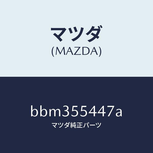 マツダ（MAZDA）レンズ フロント/マツダ純正部品/ファミリア アクセラ アテンザ MAZDA3 MAZDA6/ダッシュボード/BBM355447A(BBM3-55-447A)