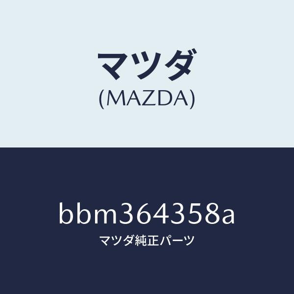 マツダ（MAZDA）スライダー インジケーター/マツダ純正部品/ファミリア アクセラ アテンザ MAZDA3 MAZDA6/BBM364358A(BBM3-64-358A)