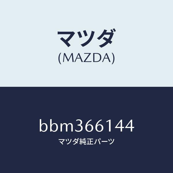 マツダ（MAZDA）コイル アタツチメント/マツダ純正部品/ファミリア アクセラ アテンザ MAZDA3 MAZDA6/PWスイッチ/BBM366144(BBM3-66-144)